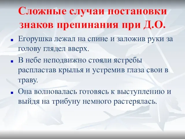 Сложные случаи постановки знаков препинания при Д.О. Егорушка лежал на спине и