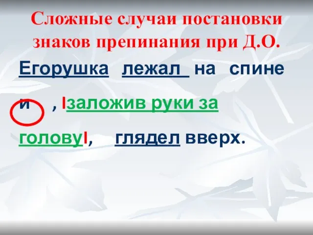 Сложные случаи постановки знаков препинания при Д.О. Егорушка лежал на спине и