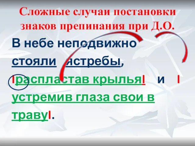 Сложные случаи постановки знаков препинания при Д.О. В небе неподвижно стояли ястребы,