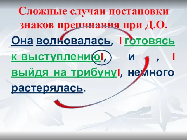 Сложные случаи постановки знаков препинания при Д.О. Она волновалась, I готовясь к