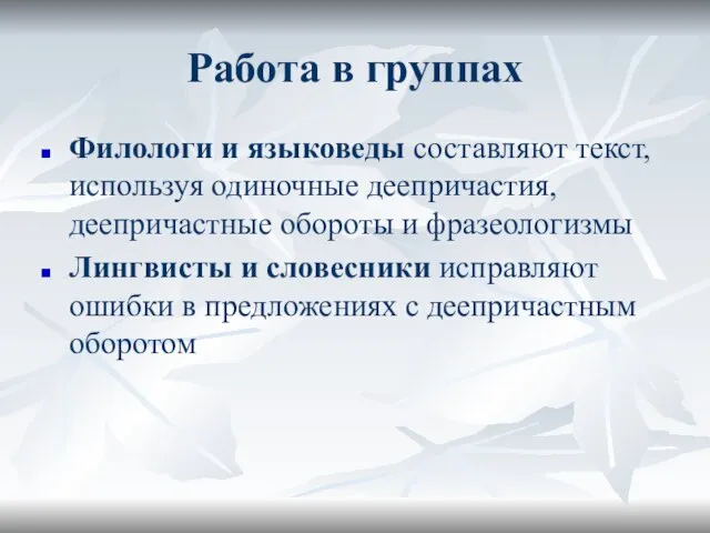 Работа в группах Филологи и языковеды составляют текст, используя одиночные деепричастия, деепричастные