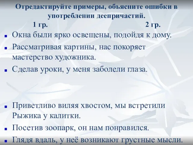 Отредактируйте примеры, объясните ошибки в употреблении деепричастий. 1 гр. 2 гр. Окна