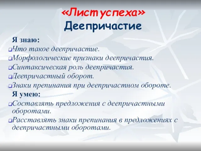 «Лист успеха» Деепричастие Я знаю: Что такое деепричастие. Морфологические признаки деепричастия. Синтаксическая