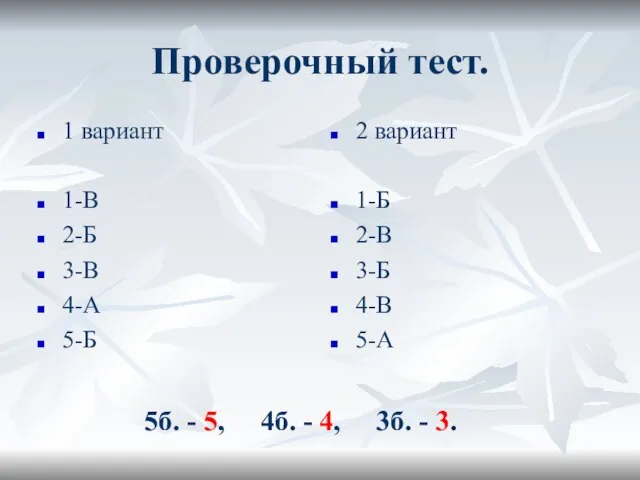 Проверочный тест. 1 вариант 1-В 2-Б 3-В 4-А 5-Б 2 вариант 1-Б