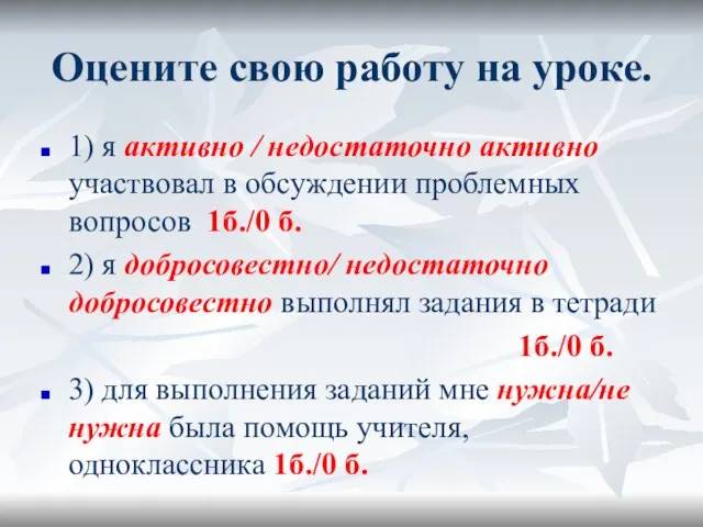 Оцените свою работу на уроке. 1) я активно / недостаточно активно участвовал