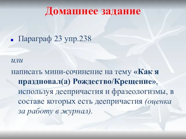 Домашнее задание Параграф 23 упр.238 или написать мини-сочинение на тему «Как я