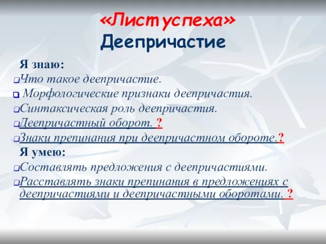 «Лист успеха» Деепричастие Я знаю: Что такое деепричастие. Морфологические признаки деепричастия. Синтаксическая