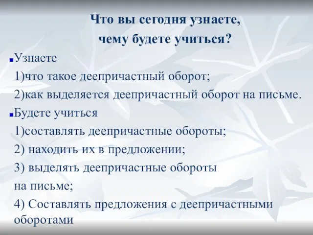 Что вы сегодня узнаете, чему будете учиться? Узнаете 1)что такое деепричастный оборот;