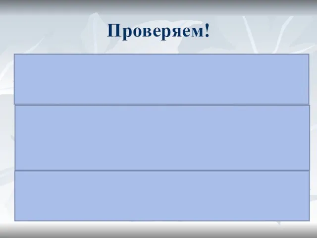 Проверяем! IОтдохнув в тенистой рощеI, мы продолжили путь. Я залюбовался видом просыпающегося