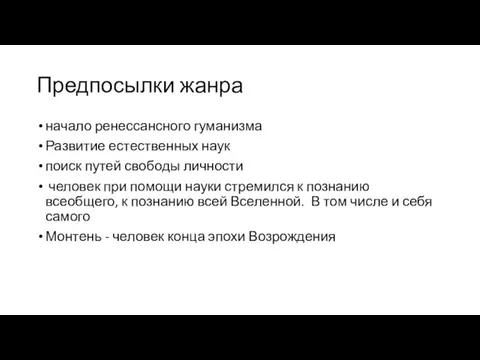 Предпосылки жанра начало ренессансного гуманизма Развитие естественных наук поиск путей свободы личности