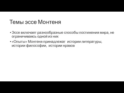 Темы эссе Монтеня Эссе включает разнообразные способы постижения мира, не ограничиваясь одной