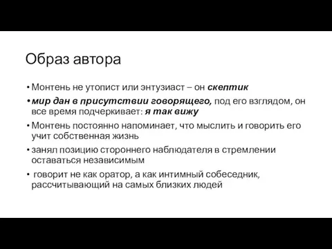 Образ автора Монтень не утопист или энтузиаст – он скептик мир дан