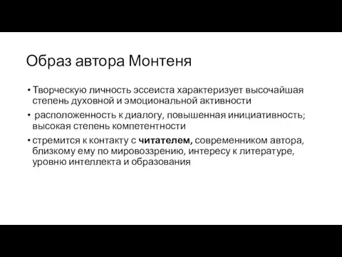 Образ автора Монтеня Творческую личность эссеиста характеризует высочайшая степень духовной и эмоциональной