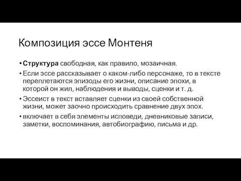 Композиция эссе Монтеня Структура свободная, как правило, мозаичная. Если эссе рассказывает о