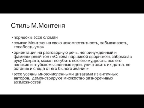 Стиль М.Монтеня порядок в эссе сломан ссылки Монтеня на свою некомпетентность, забывчивость,