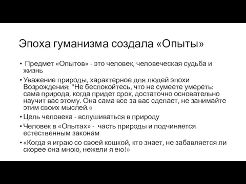 Эпоха гуманизма создала «Опыты» Предмет «Опытов» - это человек, человеческая судьба и