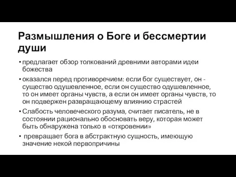 Размышления о Боге и бессмертии души предлагает обзор толкований древними авторами идеи