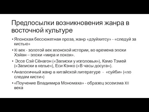 Предпосылки возникновения жанра в восточной культуре Японская бессюжетная проза, жанр «дзуйхитсу» -