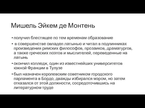 Мишель Эйкем де Монтень получил блестящее по тем временам образование в совершенстве