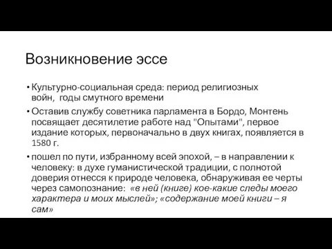 Возникновение эссе Культурно-социальная среда: период религиозных войн, годы смутного времени Оставив службу