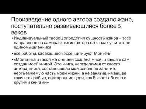 Произведение одного автора создало жанр, поступательно развивающийся более 5 веков Индивидуальный творец