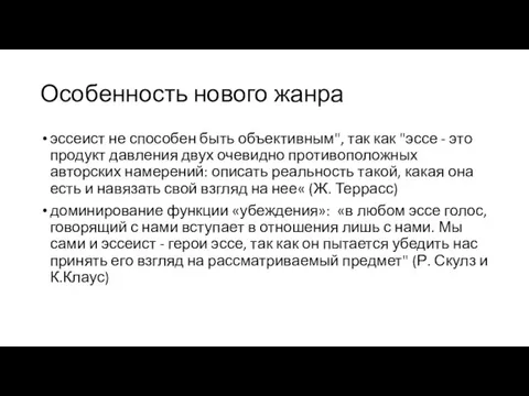 Особенность нового жанра эссеист не способен быть объективным", так как "эссе -