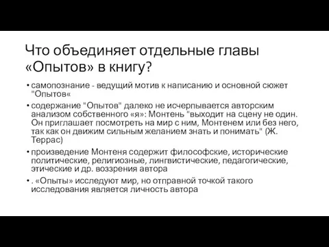 Что объединяет отдельные главы «Опытов» в книгу? самопознание - ведущий мотив к