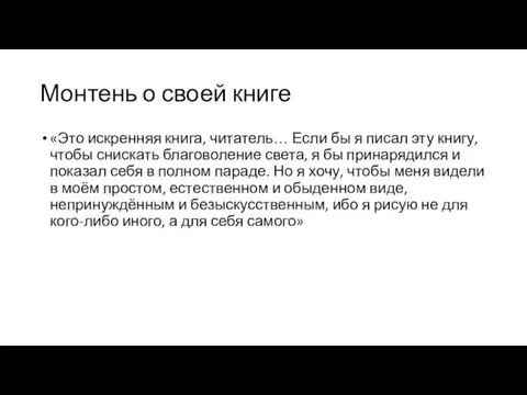 Монтень о своей книге «Это искренняя книга, читатель… Если бы я писал