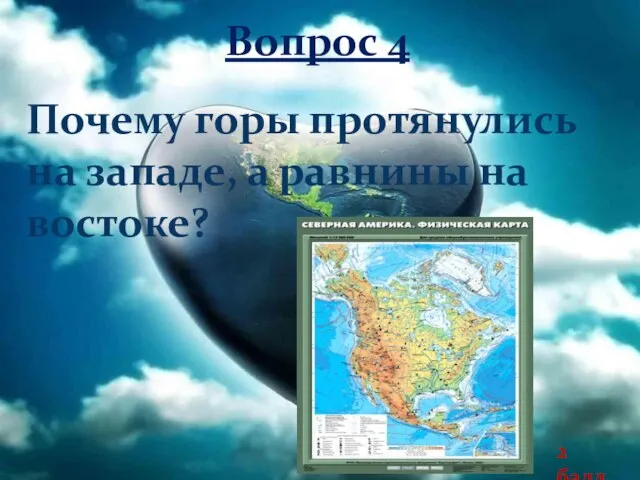 Вопрос 4 Почему горы протянулись на западе, а равнины на востоке? 2 балл