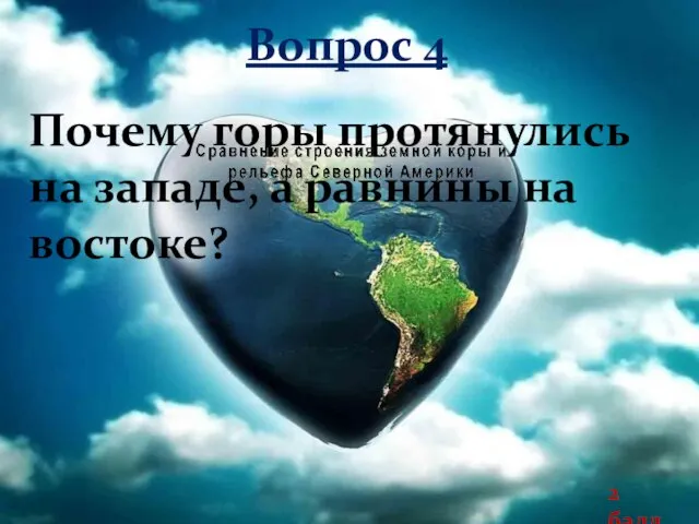 Вопрос 4 Почему горы протянулись на западе, а равнины на востоке? 2 балл