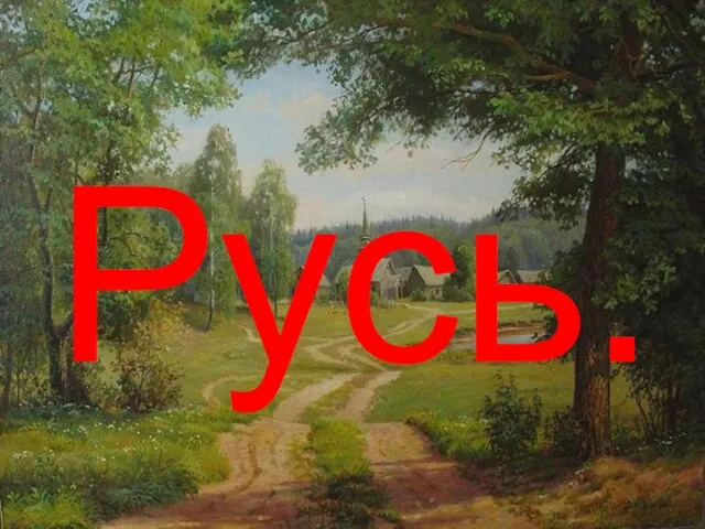 Русь.