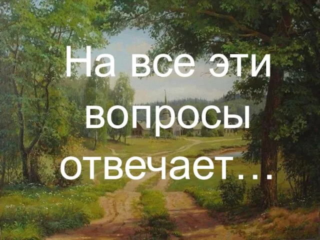 На все эти вопросы отвечает…