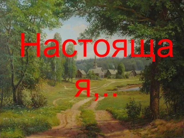 Настоящая,..