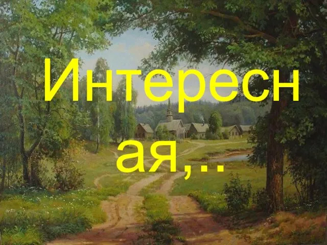 Интересная,..