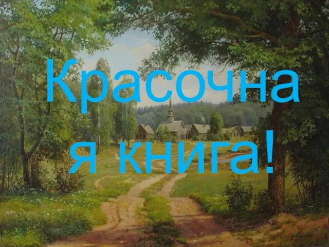 Красочная книга!