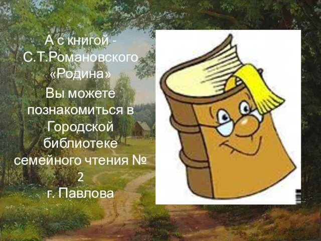 А с книгой - С.Т.Романовского «Родина» Вы можете познакомиться в Городской библиотеке