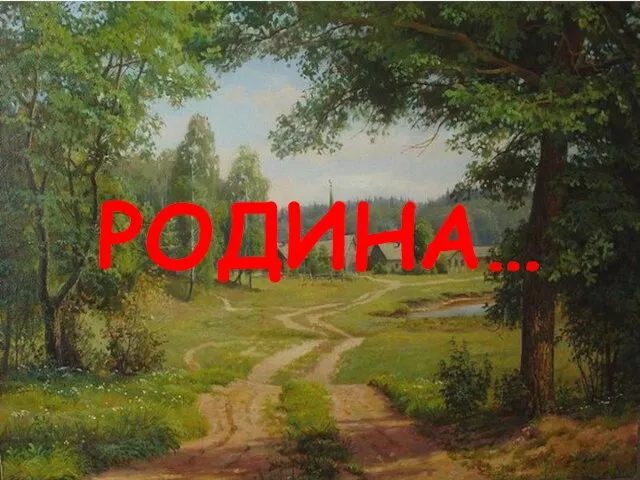 РОДИНА…