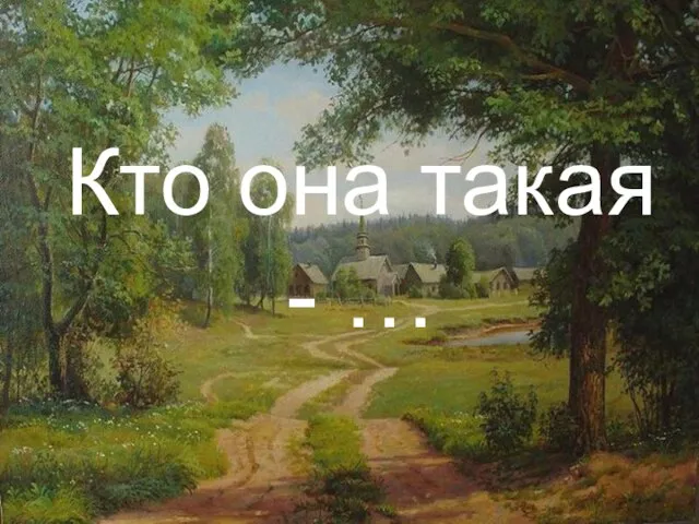 Кто она такая - …