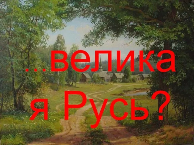 …великая Русь?