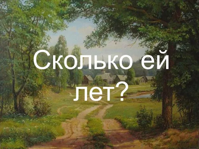 Сколько ей лет?