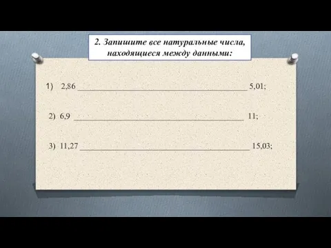 2,86 _________________________________________ 5,01; 2) 6,9 _________________________________________ 11; 3) 11,27 _________________________________________ 15,03; 2.