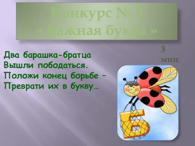 Конкурс № 5 « Важная буква » 3 мин. Два барашка-братца Вышли