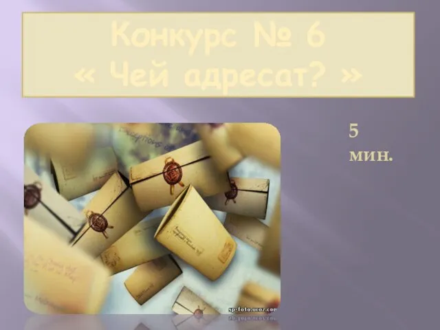 Конкурс № 6 « Чей адресат? » 5 мин.