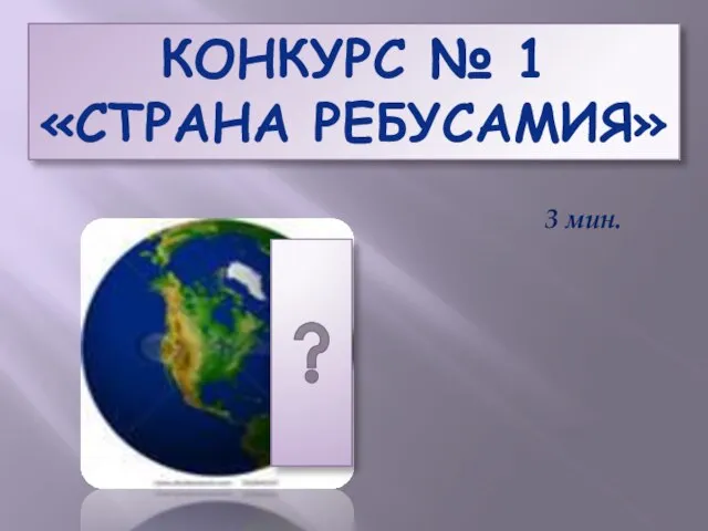 КОНКУРС № 1 «СТРАНА РЕБУСАМИЯ» 3 мин.