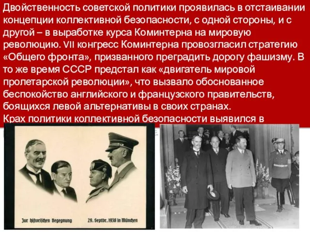 Двойственность советской политики проявилась в отстаивании концепции коллективной безопасности, с одной стороны,
