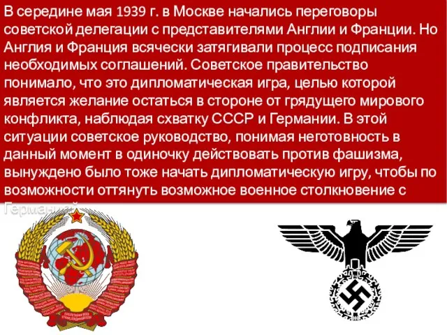 В середине мая 1939 г. в Москве начались переговоры советской делегации с