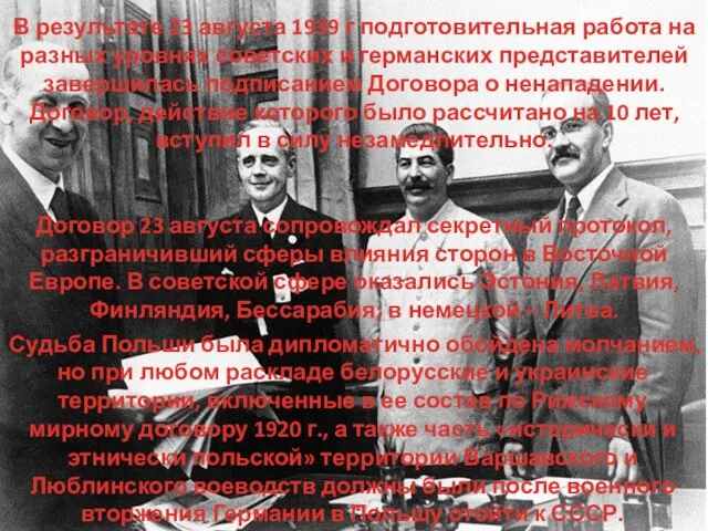 В результате 23 августа 1939 г подготовительная работа на разных уровнях советских