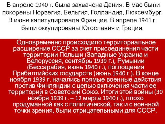 Одновременно происходило территориальное расширение СССР за счет присоединения части территории Польши (Западные