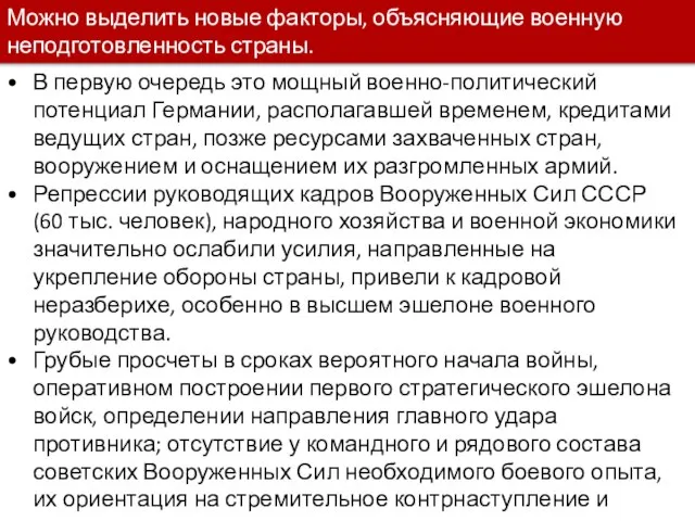 В первую очередь это мощный военно-политический потенциал Германии, располагавшей временем, кредитами ведущих