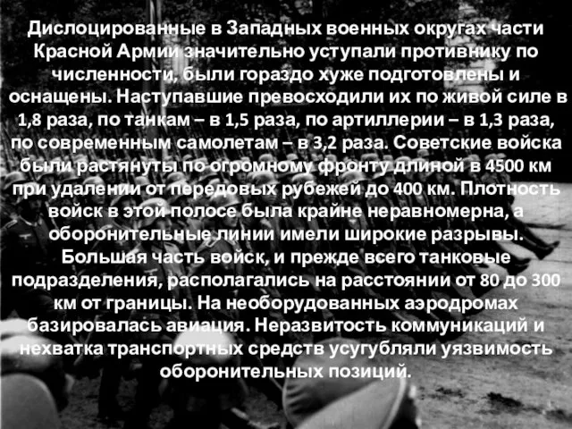 Дислоцированные в Западных военных округах части Красной Армии значительно уступали противнику по